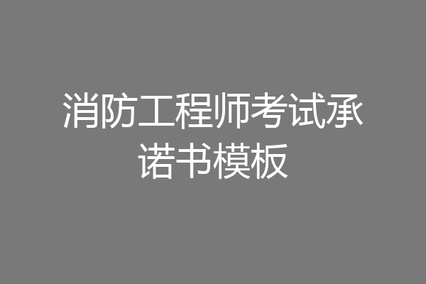 消防工程师考试承诺书模板