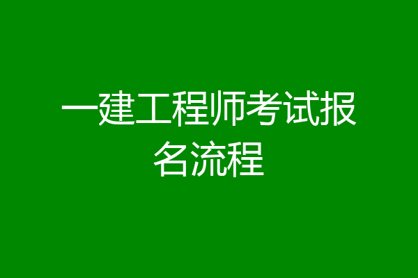 一建工程师考试报名流程