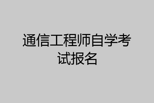 通信工程师自学考试报名