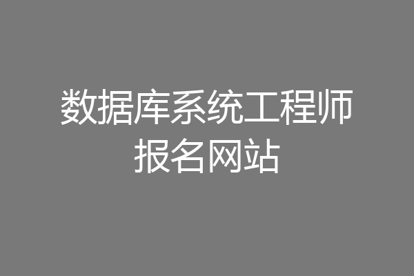 数据库系统工程师报名网站