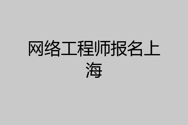 网络工程师报名上海