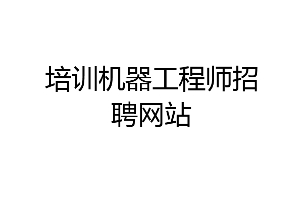 培训机器工程师招聘网站