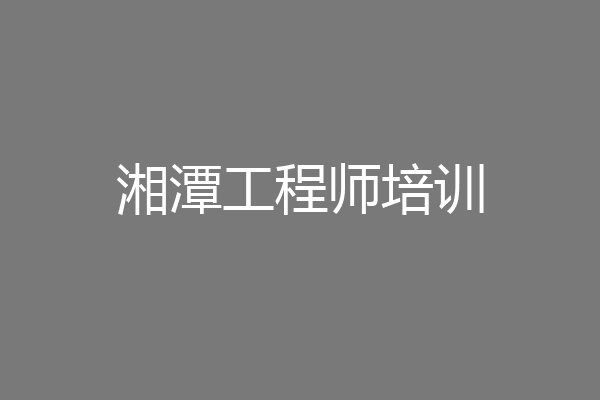 湘潭工程师培训