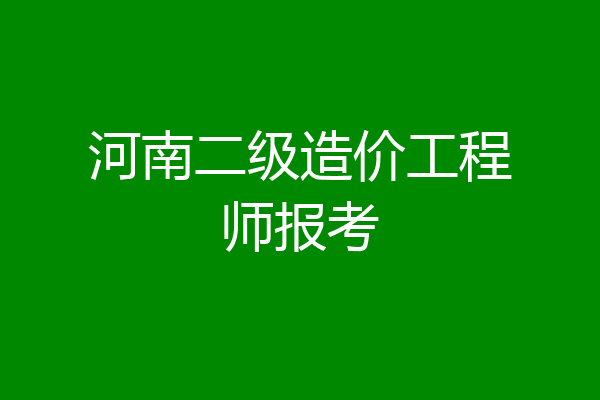 河南二级造价工程师报考