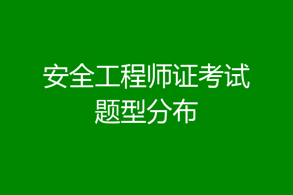 安全工程师证考试题型分布