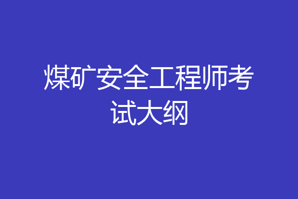 煤矿安全工程师考试大纲