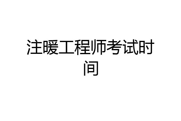 注暖工程师考试时间