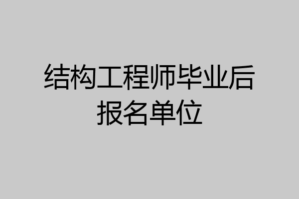 结构工程师毕业后报名单位