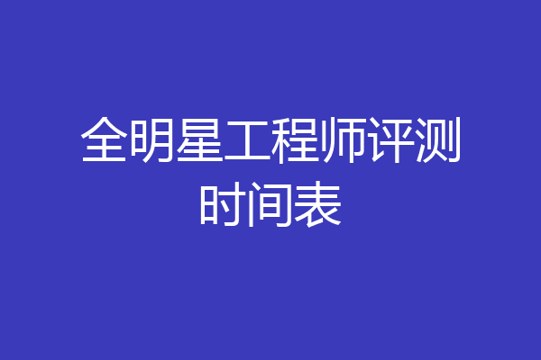 全明星工程师评测时间表