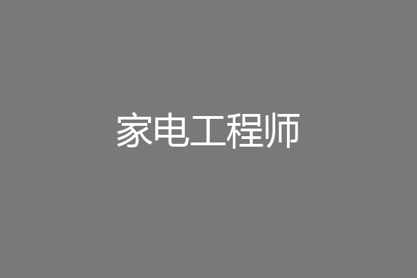 家电工程师