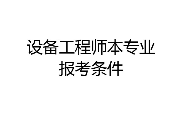 设备工程师本专业报考条件