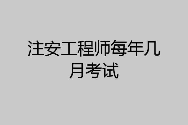 注安工程师每年几月考试