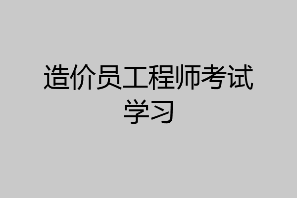 造价员工程师考试学习