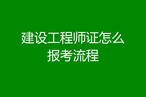 建设工程师证怎么报考流程