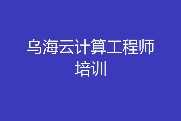 乌海云计算工程师培训