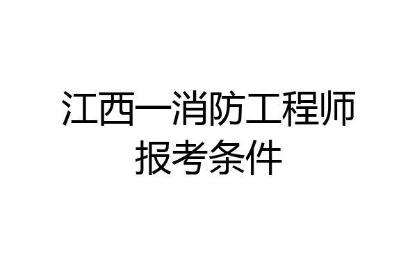 江西一消防工程师报考条件