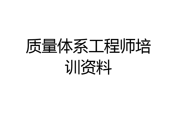 质量体系工程师培训资料