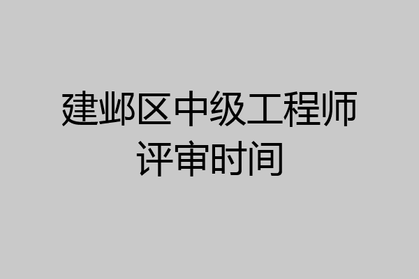 建邺区中级工程师评审时间