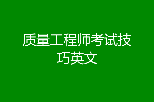 质量工程师考试技巧英文