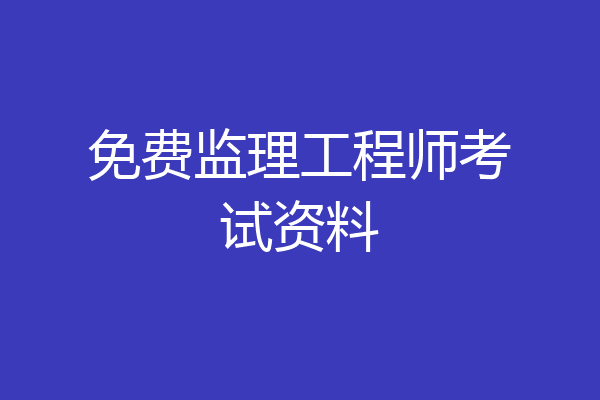 免费监理工程师考试资料