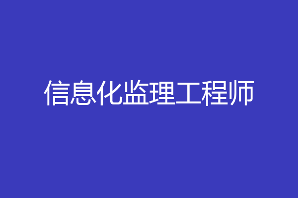 信息化监理工程师