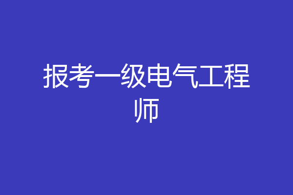 报考一级电气工程师
