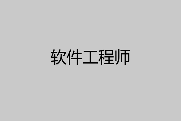 软件工程师