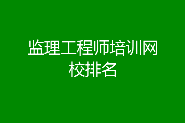 监理工程师培训网校排名