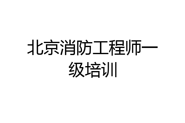 北京消防工程师一级培训