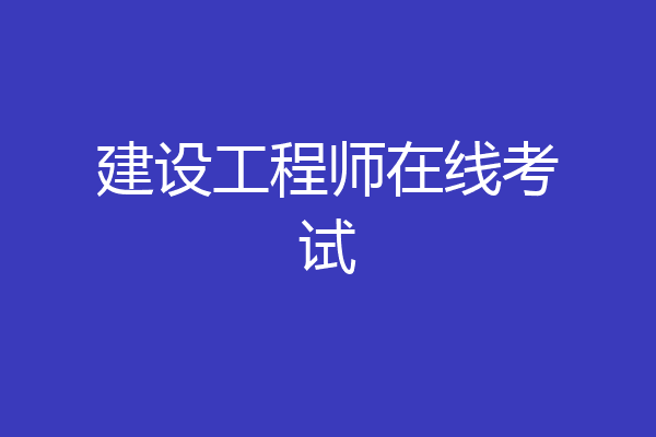 建设工程师在线考试