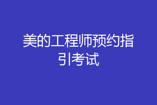 美的工程师预约指引考试