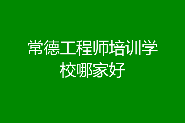 常德工程师培训学校哪家好