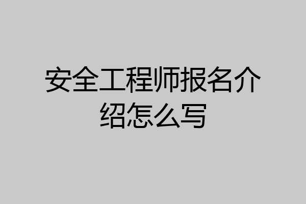 安全工程师报名介绍怎么写