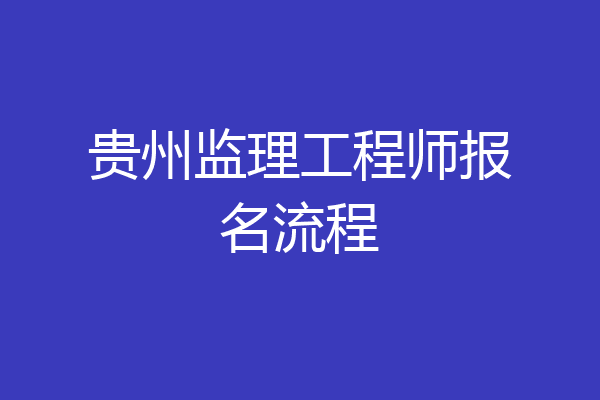 贵州监理工程师报名流程