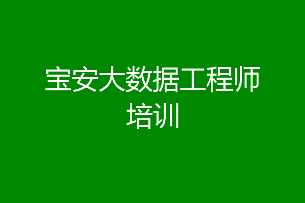 宝安大数据工程师培训