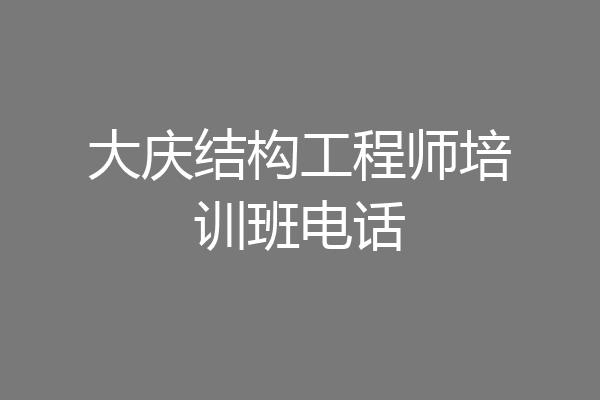 大庆结构工程师培训班电话