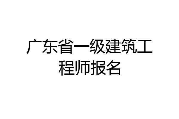 广东省一级建筑工程师报名