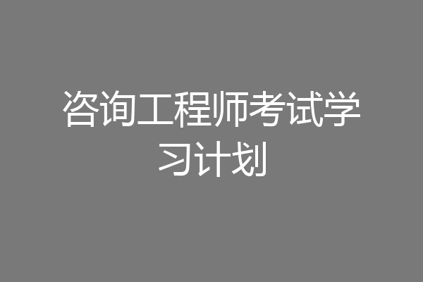 咨询工程师考试学习计划