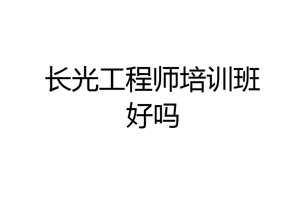 长光工程师培训班好吗