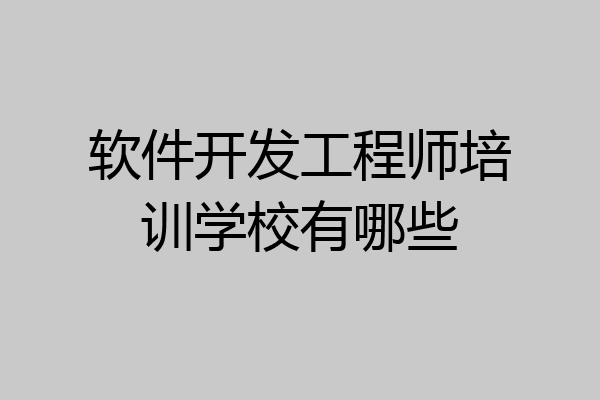 软件开发工程师培训学校有哪些