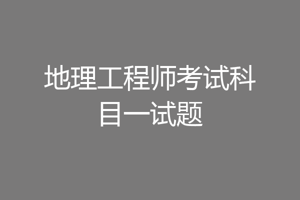 地理工程师考试科目一试题