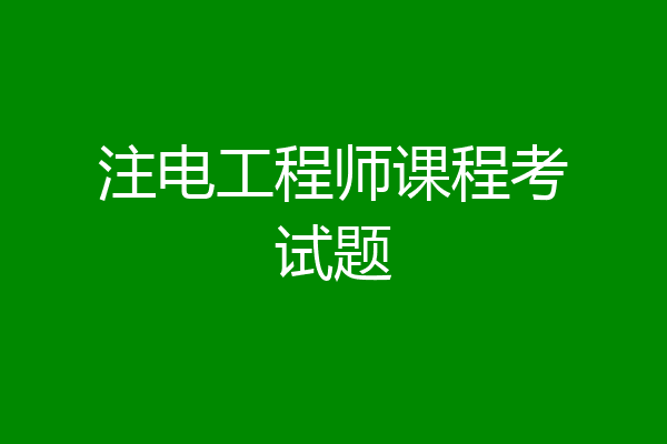 注电工程师课程考试题
