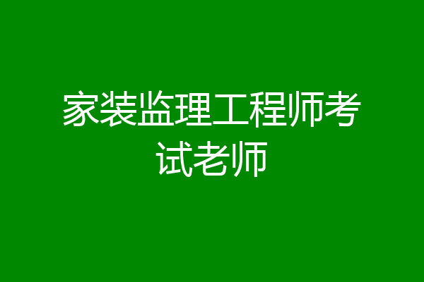 家装监理工程师考试老师