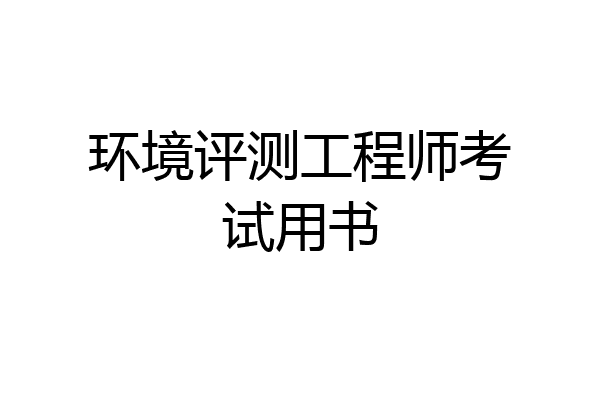 环境评测工程师考试用书