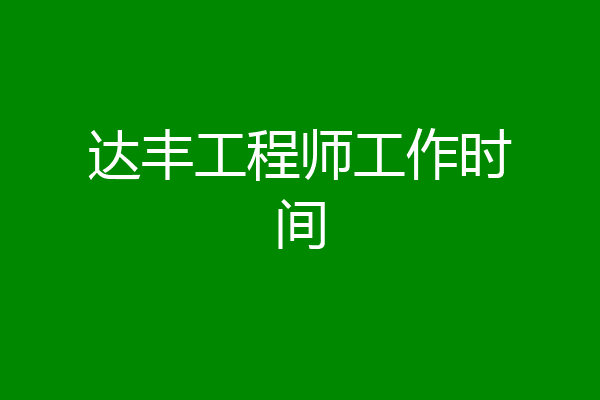 达丰工程师工作时间