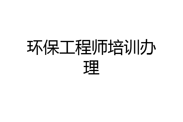 环保工程师培训办理
