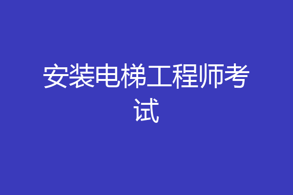 安装电梯工程师考试