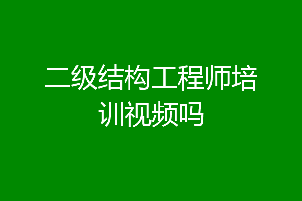 二级结构工程师培训视频吗