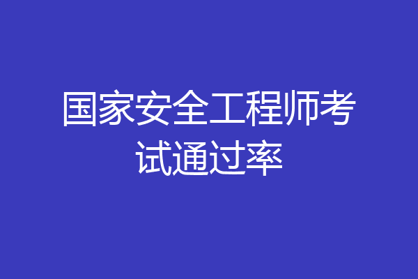 国家安全工程师考试通过率
