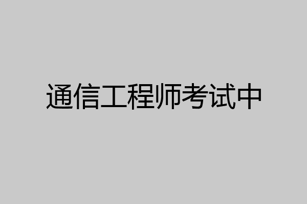 通信工程师考试中